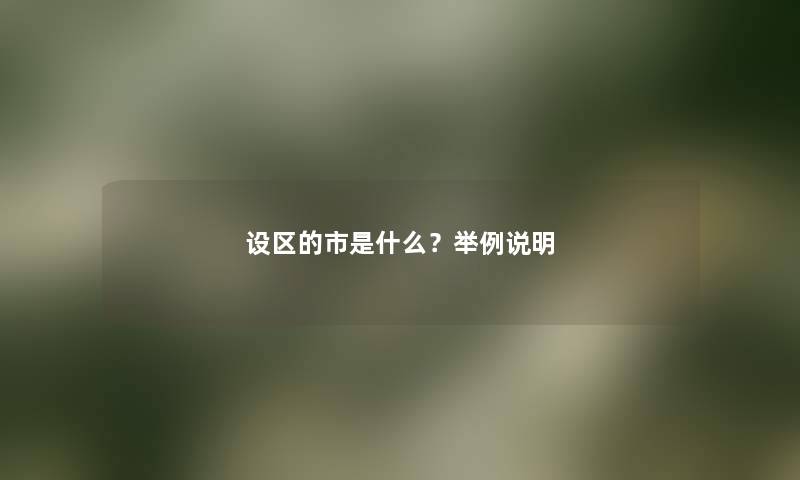 设区的市是什么?举例说明 设区的市是什么?举例说明