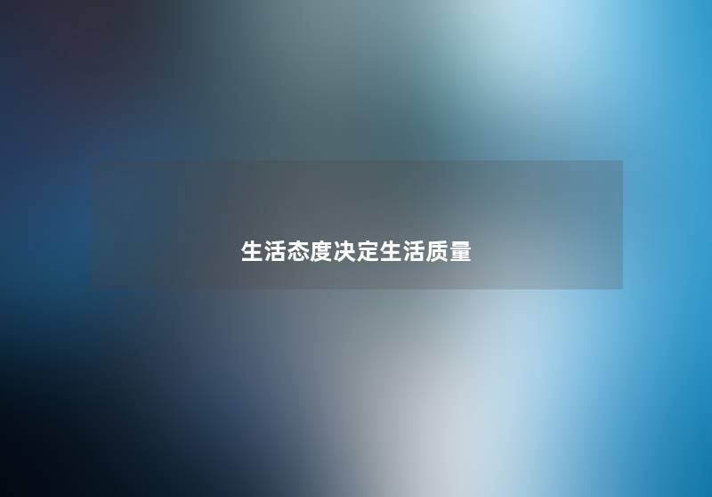 生活态度决定生活质量