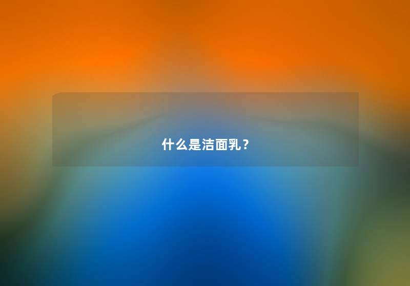 什么是洁面乳？