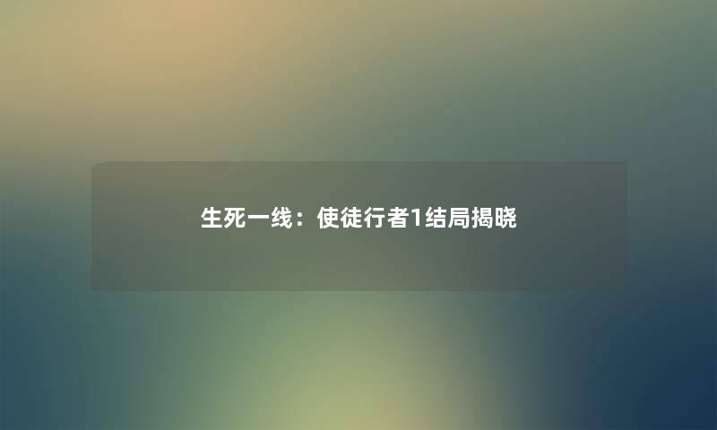 生死一线:使徒行者1结局揭晓 生死一线:使徒行者1结局揭晓