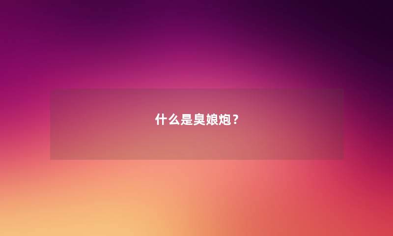 什么是臭娘炮？