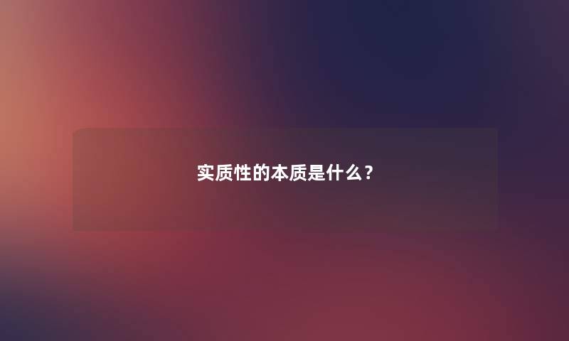 实质性的本质是什么？