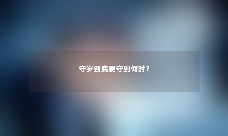 守岁到底要守到何时？