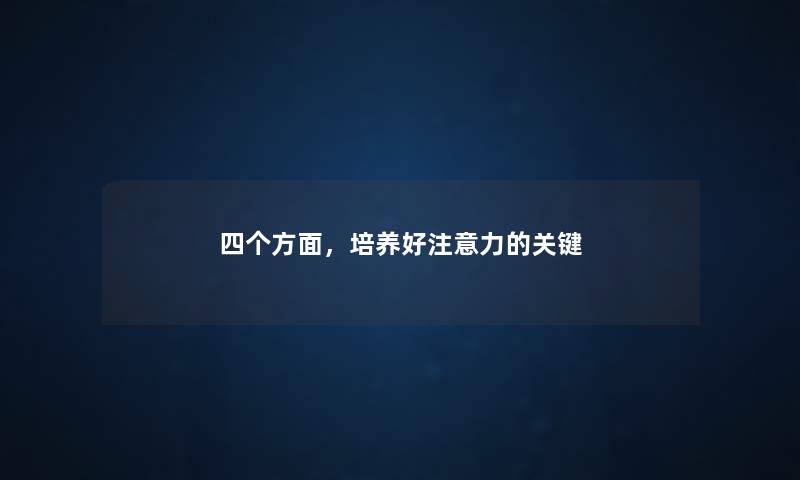四个方面，培养好注意力的关键