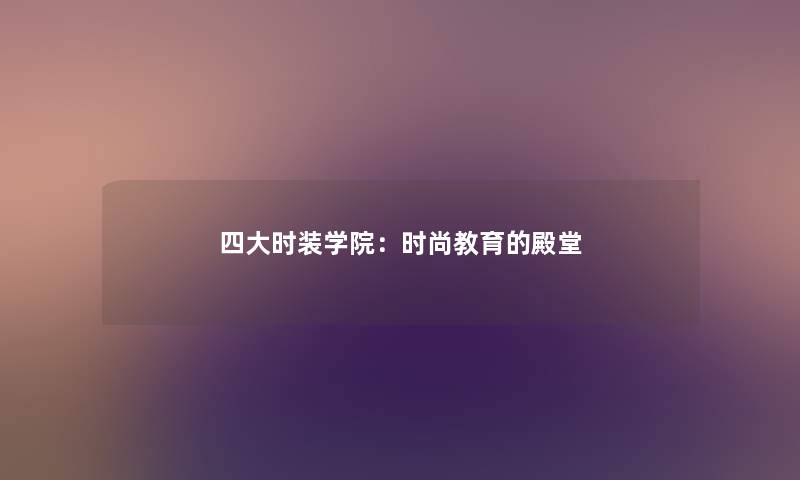 四大时装学院：时尚教育的殿堂