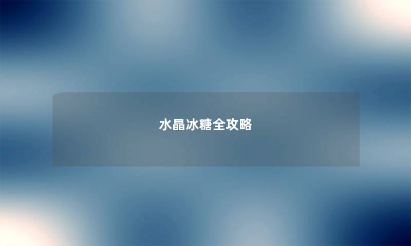 水晶冰糖全攻略