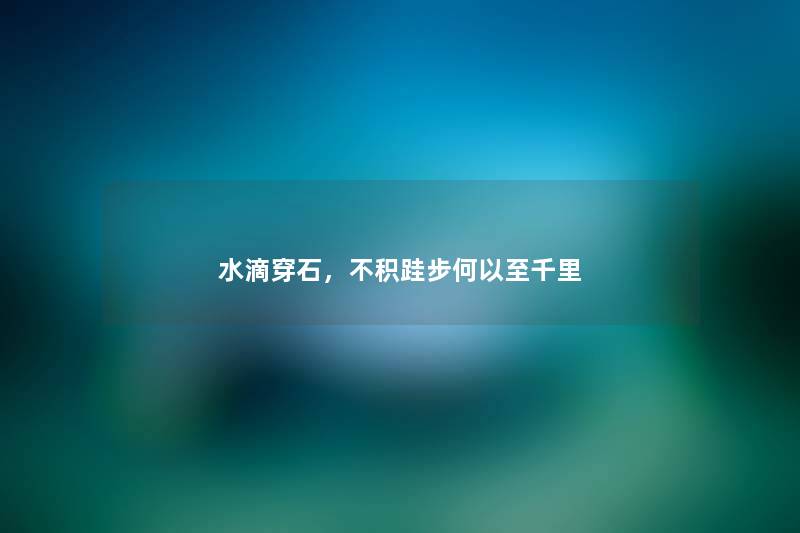 水滴穿石，不积跬步何以至千里