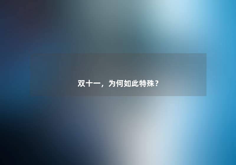 双十一,为何如此特殊? 双十一,为何如此特殊?