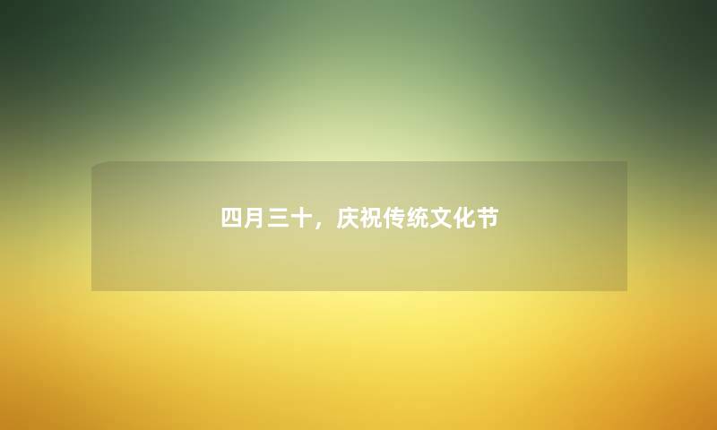 四月三十，庆祝传统文化节