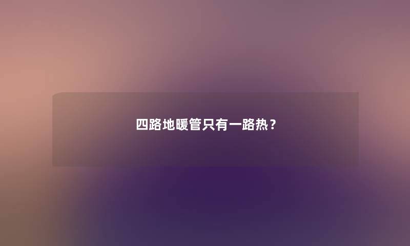 四路地暖管只有一路热？