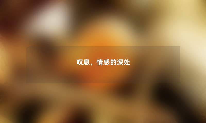 叹息，情感的深处