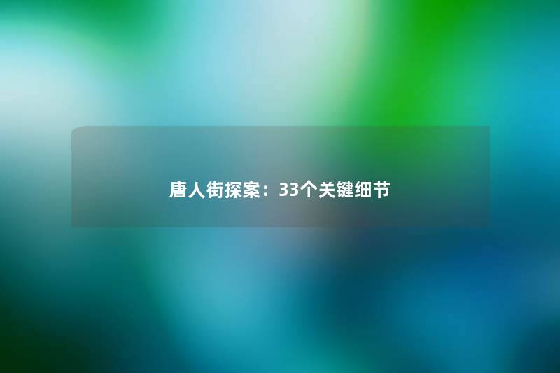 唐人街探案：33个关键细节