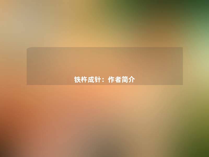 铁杵成针：简介