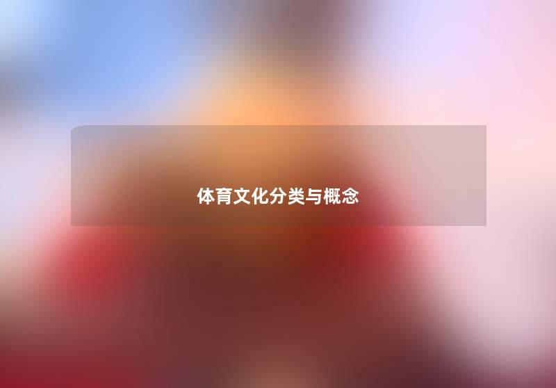 体育文化分类与概念