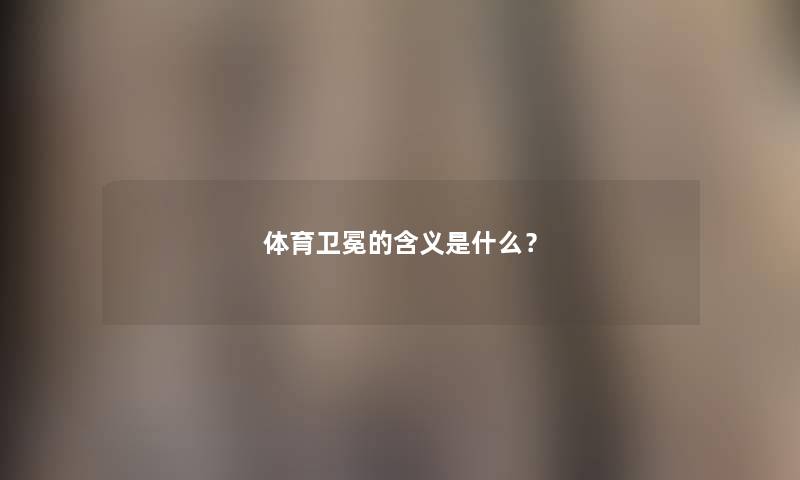 体育卫冕的含义是什么？