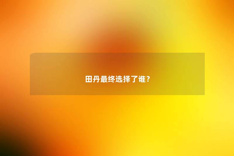 田丹终选择了谁？