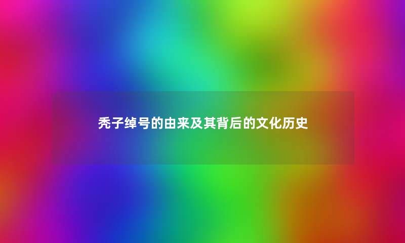 秃子绰号的由来及其背后的文化历史