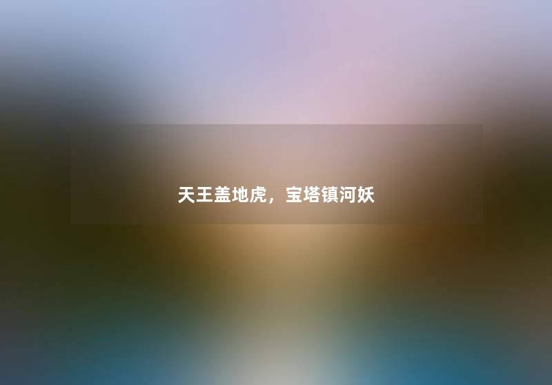 天王盖地虎，宝塔镇河妖