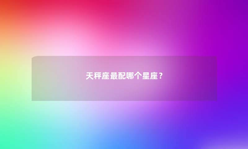 天秤座配哪个星座？