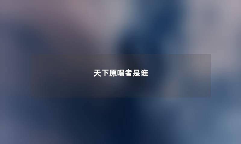 天下原唱者是谁