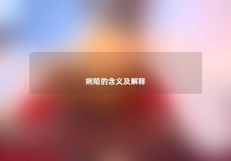 婉陌的含义及解释