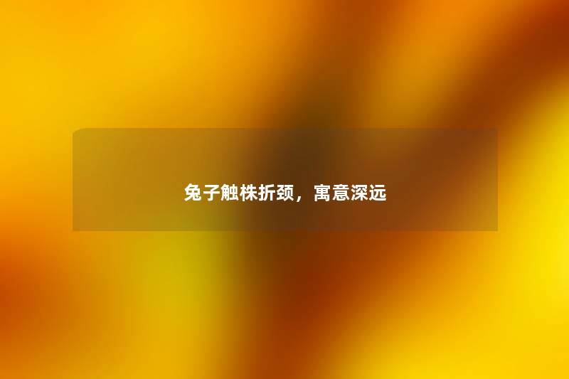 兔子触株折颈，寓意深远