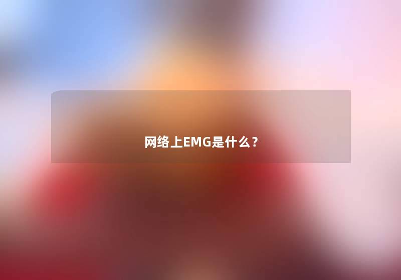 网络上EMG是什么？