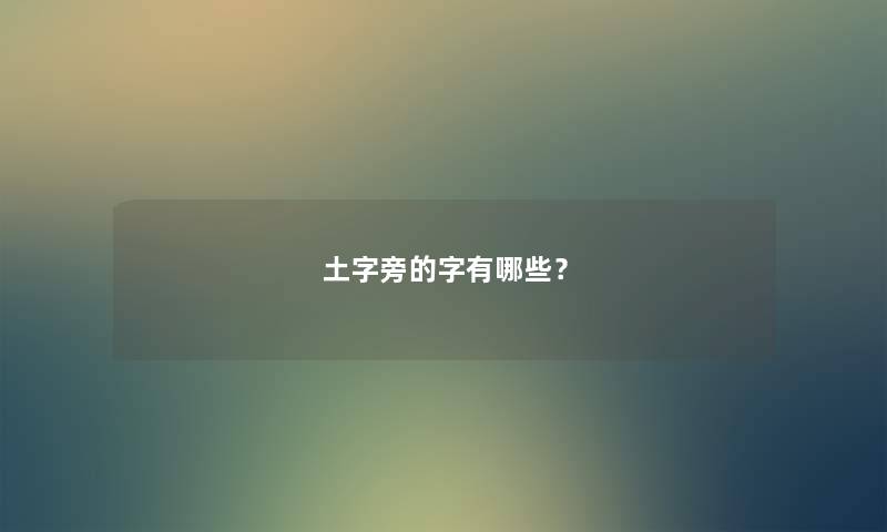 土字旁的字有哪些？