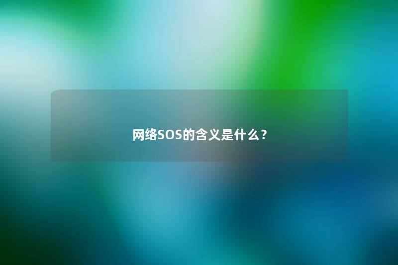 网络SOS的含义是什么？