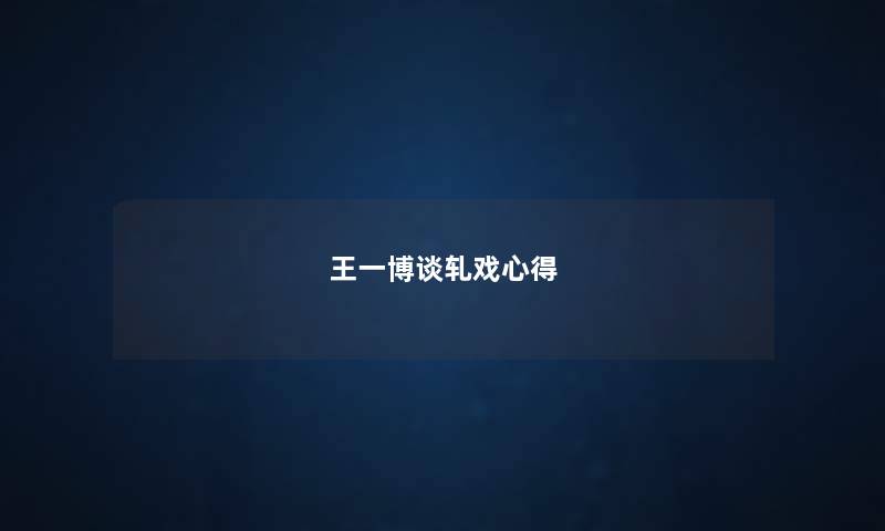 王一博谈轧戏心得
