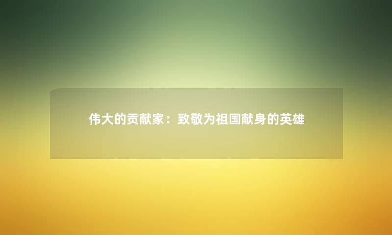 伟大的贡献家：致敬为祖国献身的英雄