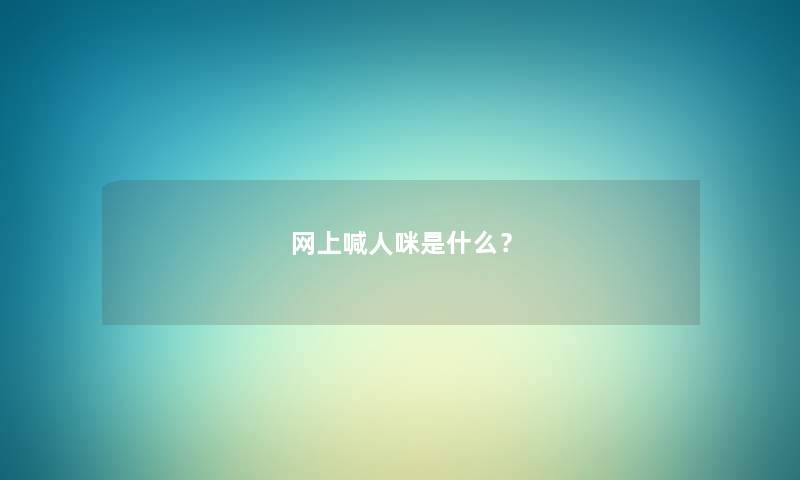 网上喊人咪是什么? 网上喊人咪是什么?