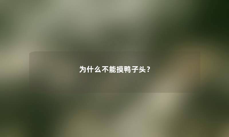 为什么不能摸鸭子头？