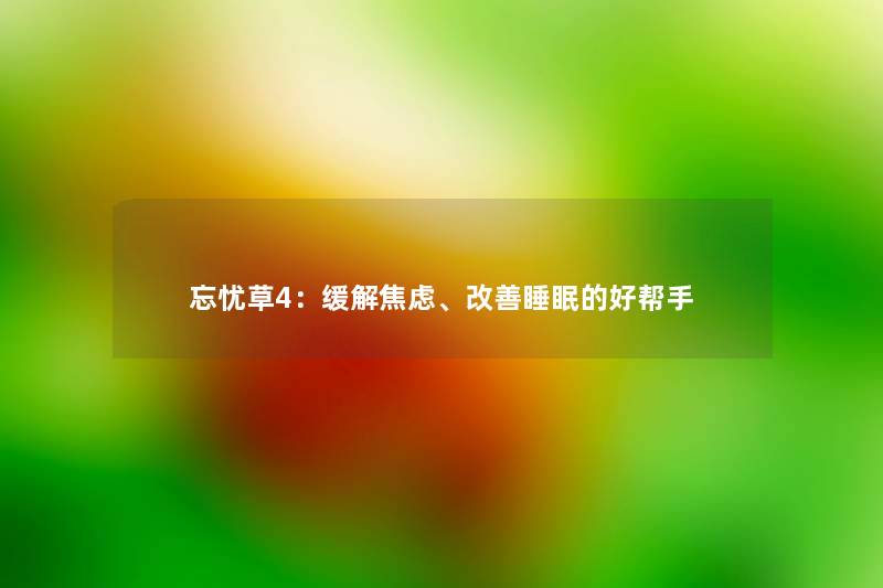 忘忧草4：缓解焦虑、改善睡眠的好帮手