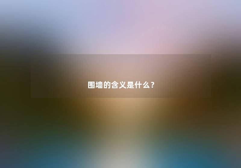 围墙的含义是什么？