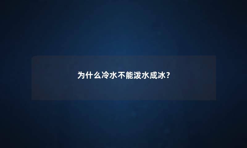 为什么冷水不能泼水成冰？