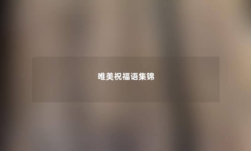 唯美祝福语集锦