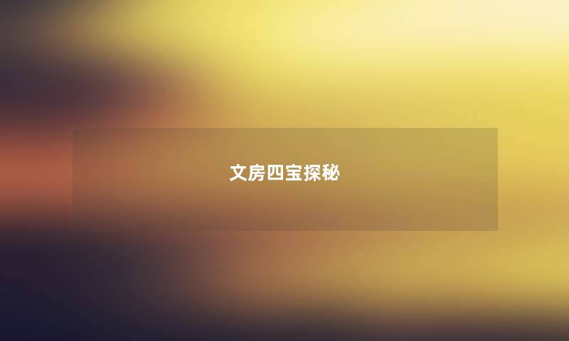 文房四宝探秘