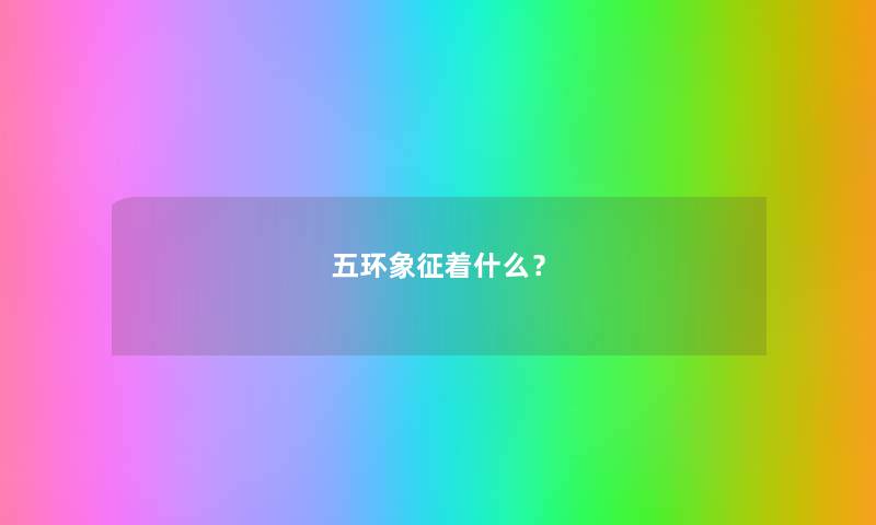 五环象征着什么？