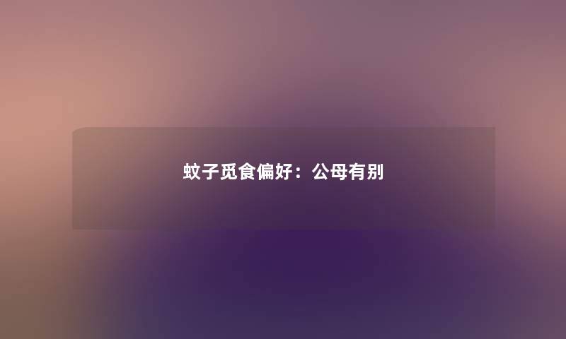 蚊子觅食偏好：公母有别