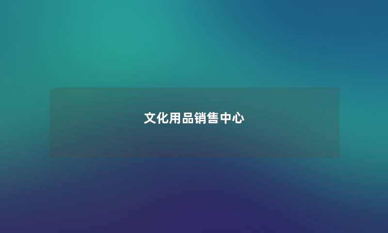 文化用品销售中心