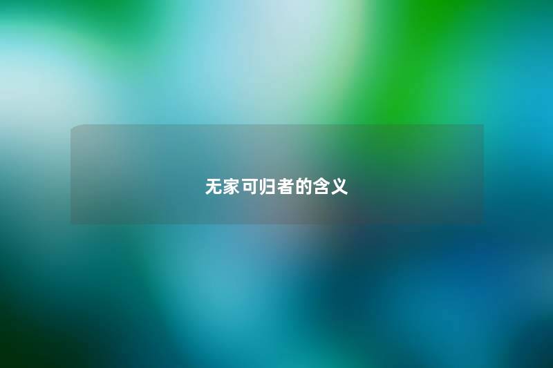 无家可归者的含义 无家可归者的含义