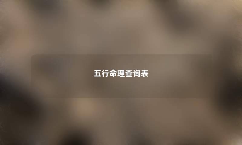 五行命理查阅表