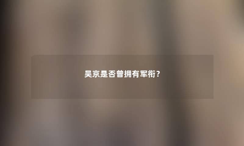吴京是否曾拥有军衔？