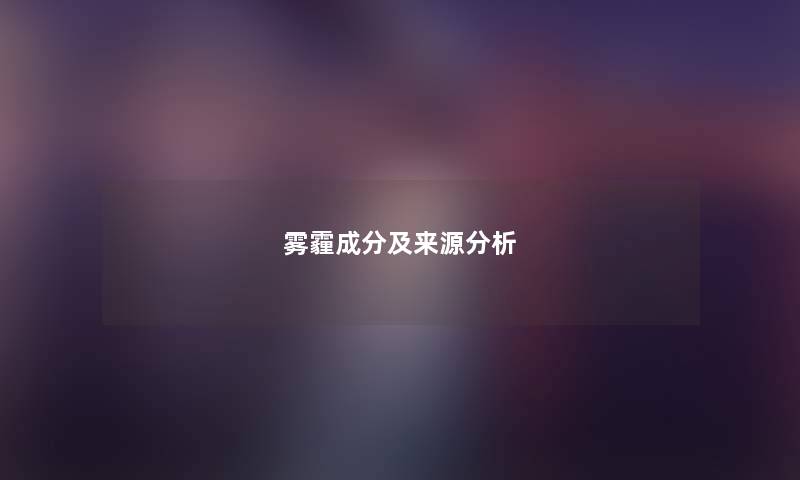 雾霾成分及来源分析