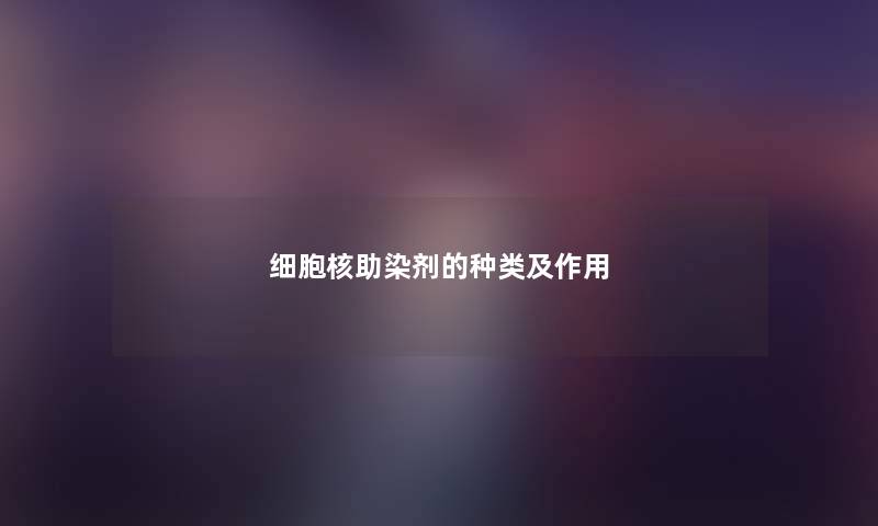 细胞核助染剂的种类及作用