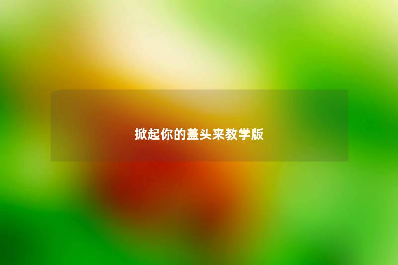 掀起你的盖头来教学版