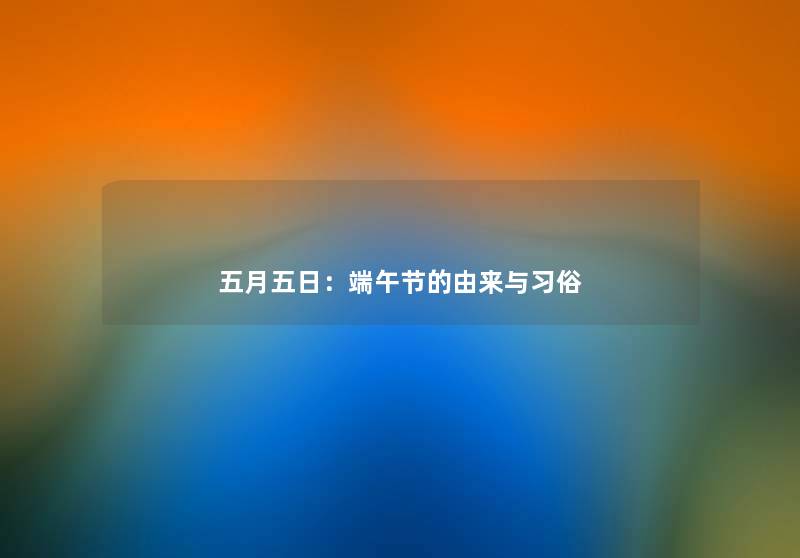 五月五日：端午节的由来与习俗