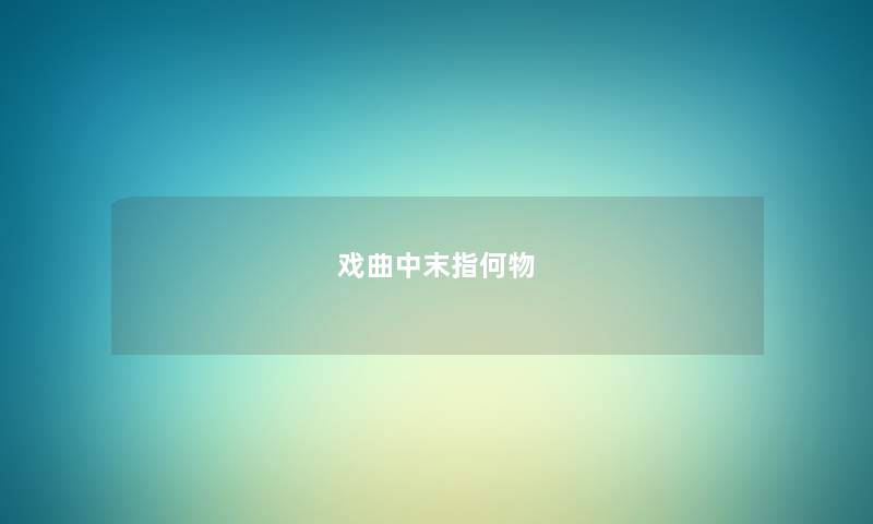 戏曲中末指何物