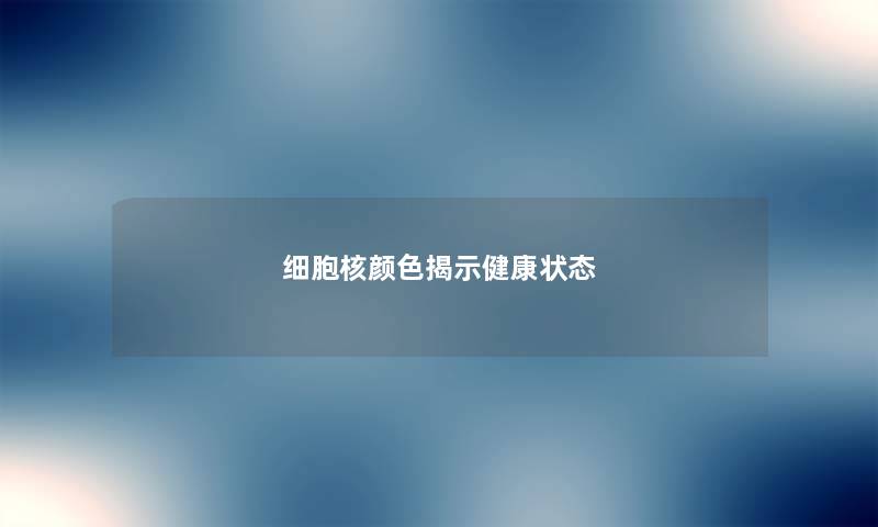 细胞核颜色揭示健康状态